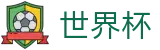 2026世界杯投注-见证绿茵传奇